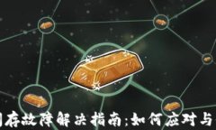TP钱包闪存故障解决指南：