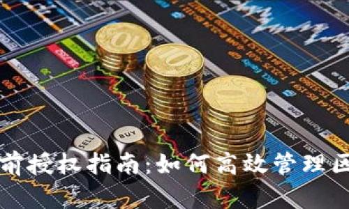 TP钱包提前授权指南：如何高效管理区块链资产
