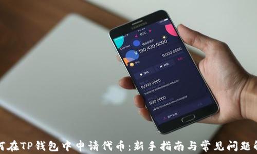 
如何在TP钱包中申请代币：新手指南与常见问题解答