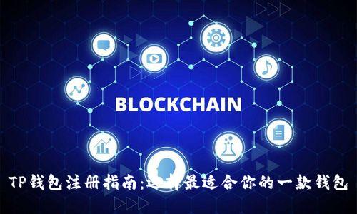 TP钱包注册指南：选择最适合你的一款钱包