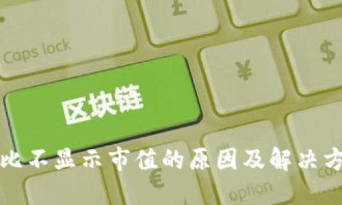 TP钱包比不显示市值的原因及解决方案详解