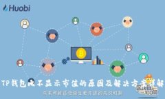 TP钱包比不显示市值的原因