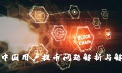 TP钱包中国用户提币问题解