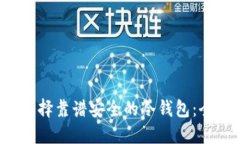  如何选择靠谱安全的冷钱