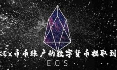 如何将OKEx币币账户的数字