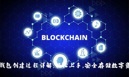 TP钱包创建过程详解：轻松上手，安全存储数字资产
