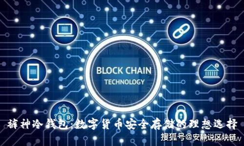 裤神冷钱包：数字货币安全存储的理想选择