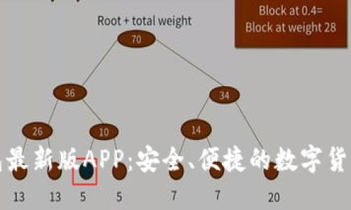 比特派钱包最新版APP：安全、便捷的数字货币管理工具