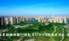 如何通过TP钱包轻松购买