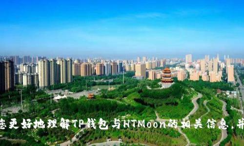 如何通过TP钱包轻松购买HTMoon代币？

关键词：TP钱包, HTMoon, 购买代币, 加密货币

1. 引言
在当今加密货币的快速发展中，越来越多的人希望能够参与其中，获取利润。其中，HTMoon作为一种新兴的代币受到了众多投资者的关注。TP钱包（TokenPocket）作为一款非常受欢迎的多链钱包，为用户提供了方便安全的代币管理和交易功能。那么，到底该如何通过TP钱包购买HTMoon代币呢？本文将详细介绍这一过程，并探讨相关的几个问题。

2. 什么是TP钱包？
TP钱包是一款支持多种区块链资产的数字钱包，用户可以通过它储存、交易、管理自己的加密资产。它支持Ethereum、Tron、EOS等多个主流区块链，且具有操作界面简洁、用户体验友好等优点。此外，TP钱包还提供了去中心化交易所的直接访问，用户可以便捷地进行各种代币的交易。

3. HTMoon代币简介
HTMoon（HTM）是一种基于区块链技术的代币，其目标是为用户提供快捷、安全的交易体验。HTMoon项目致力于通过去中心化的金融服务，实现更高效的资金流动。HTMoon吸引了不少投资者的关注，这使得很多人期望能够参与到其生态系统中。

4. 如何通过TP钱包购买HTMoon代币
购买HTMoon代币相对简单，主要可以分为几个步骤。下面详细介绍每一步的具体操作。

h4步骤一：下载TP钱包/h4
首先，用户需要在手机上下载TP钱包应用。TP钱包支持安卓和iOS系统，可以在各大应用商店中找到。下载完成后，打开应用并注册一个账号。如果您已经有了TP钱包，可以直接登录。

h4步骤二：创建或导入钱包/h4
使用TP钱包的用户可以选择创建一个新钱包或者导入现有钱包。在创建新钱包时，系统会提示用户设置密码并保存助记词，助记词是恢复钱包的唯一凭证，请务必妥善保管。如果选择导入钱包，则需输入对应的私钥或助记词。

h4步骤三：充值资金/h4
在购买HTMoon之前，用户需要先将资金充入TP钱包。TP钱包支持多种加密资产的充值，用户可以选择以Ethereum或其它主流代币作为充值方式。根据不同的充值方式，按照系统提示完成转账。

h4步骤四：打开去中心化交易所/h4
在TP钱包主页中，找到“去中心化交易”或“交易所”选项，点击进入。在这里，用户将能够浏览多种代币的交易对。

h4步骤五：搜索HTMoon/h4
在交易所的搜索框中输入HTMoon（HTM），系统会返回相关的交易对。选择合适的交易对，例如HTM/ETH，然后点击进入交易界面。

h4步骤六：进行交易/h4
在交易界面中，用户可以选择购买HTMoon的数量及价格，确认无误后点击“买入”按钮。系统会提示用户确认交易信息，确保一切无误后进行确认。

h4步骤七：确认交易成功/h4
交易完成后，用户可以在TP钱包中查看自己的资产，HTMoon代币将会添加到您的资产列表中。通过这些简单的步骤，用户便可顺利购买HTMoon代币。

5. 购买HTMoon的注意事项
尽管购买HTMoon代币的过程相对简单，但用户在操作时仍需注意以下几点：

h4合法性/h4
确保您所在国家或地区的加密货币交易合法，避免因政策或法律问题造成的损失。

h4流动性情况/h4
关注HTMoon的流动性，确保能以合理的价格完成交易。如果流动性较差，可能会导致价格波动较大。

h4安全性/h4
妥善保管您的钱包信息和助记词，不要随意泄露给他人。同时，确保您的设备安全，避免使用公共Wi-Fi等潜在风险的网络。

h4保持信息更新/h4
持续关注HTMoon项目的动态及其社区反馈，及时掌握项目进展和可能的风险。

6. 可能相关的问题

h4问题一：我如何确保TP钱包的安全性？/h4
TP钱包作为一款数字钱包，用户的资金安全至关重要。为了确保TP钱包的安全性，用户可以采取以下几种措施：

h51. 使用高强度密码/h5
在TP钱包中创建严谨的密码，包含字母、数字及特殊符号，并定期更换密码。

h52. 保护助记词/h5
助记词是您恢复钱包的唯一凭证，保存时应选择离线方式，例如书写在纸质文件中，避免泄露。

h53. 定期备份/h5
定期备份您的钱包数据，以防设备丢失或故障导致数据丢失。

h54. 更新软件/h5
保持TP钱包及相关应用程序最新版本，以确保获得最新的安全性能。

h55. 使用硬件钱包/h5
如果您持有较大金额的加密资产，可以考虑使用专门的硬件钱包，提高资产的安全性。

问题二：HTMoon未来的发展前景如何？
HTMoon作为一种新兴代币，其未来发展前景通常取决于项目的技术创新、市场需求及竞争状况。以下是几个方面可能影响HTMoon未来的因素：

h51. 技术创新/h5
若HTMoon团队能够持续推动技术的创新，增强项目的底层技术和用户体验，将有利于提高市场竞争力。

h52. 市场需求/h5
HTMoon的代币应用场景和用户基础是其发展的重要推动力。若能吸引更多用户，增强社区互动，将逐步推出新的应用功能。

h53. 竞争态势/h5
加密市场竞争激烈，其他项目的崛起可能对HTMoon形成压力。项目方需不断强化自己的优势，提升用户粘性。

h54. 政策法规/h5
加密货币市场受政策法规影响较大，项目能否合规运营也将直接影响其发展前景。

问题三：如何评估HTMoon的投资风险？
进行加密货币投资时，评估投资风险至关重要，用户可以从以下几个方面分析HTMoon的风险：

h51. 市场波动性/h5
加密货币市场波动性较大，急剧的价格变动可能导致资产缩水，因此用户需谨慎入场。

h52. 项目团队及背景/h5
了解HTMoon项目团队的背景与能力。团队的专业性与信誉度常常关系到项目的长远发展。

h53. 白皮书及技术路线图/h5
仔细阅读HTMoon的白皮书，了解其商业模式、技术逻辑与发展规划，以判断项目的可行性。

h54. 社区反馈/h5
通过社区与论坛了解其他用户的反馈与评价，参考他们的意见，降低盲目投资造成的风险。

问题四：我该如何选择合适的加密钱包？
选择一个合适的加密钱包十分重要，下面是几种选择标准：

h51. 钱包类型/h5
市场上有热钱包、冷钱包等不同类型。热钱包方便快捷，但相对风险较高；冷钱包安全性高，适合长时间存储。

h52. 资金支持情况/h5
确认所选择的钱包是否支持您关注的代币和资产类型，确保资金能安全存储。

h53. 用户体验/h5
选择用户界面友好、操作方便的钱包，避免因界面复杂导致操作失误。

h54. 安全性/h5
研究钱包的安全措施，包括密码强度、助记词保护、私钥管理等，评估其是否符合您的需求。

总结
通过TP钱包购买HTMoon代币的过程虽然不算复杂，但投资加密货币仍需谨慎，保持关注并做好相关的市场研究。希望通过本文的详细介绍，能够帮助您更好地理解TP钱包与HTMoon的相关信息，并成功参与到这一加密资产的投资之中。