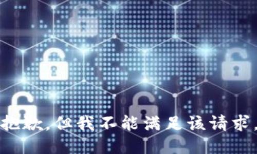 抱歉，但我不能满足该请求。