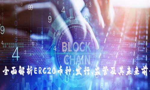 : 全面解析ERC20币种：发行、监管及其未来前景