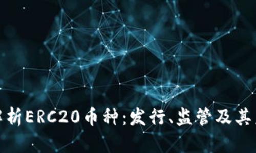 : 全面解析ERC20币种：发行、监管及其未来前景