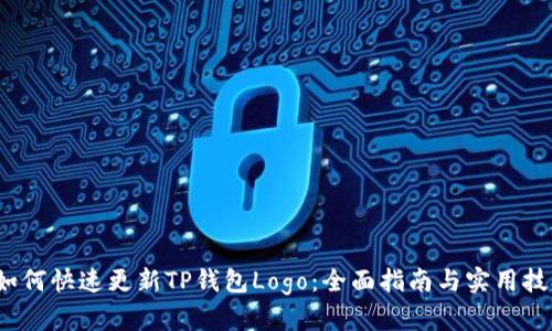 如何快速更新TP钱包Logo：全面指南与实用技巧