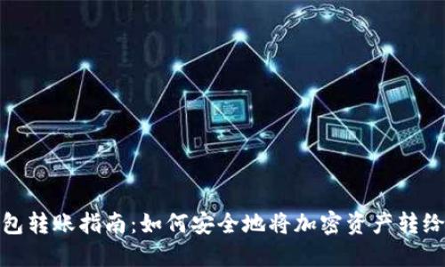冷钱包转账指南：如何安全地将加密资产转给他人
