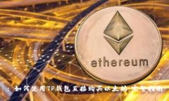: 如何使用TP钱包直接购买