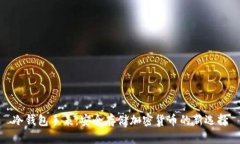 冷钱包手表：安全存储加