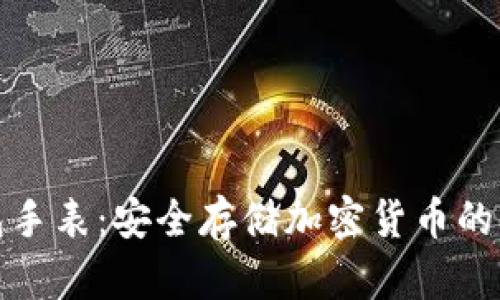 冷钱包手表：安全存储加密货币的新选择