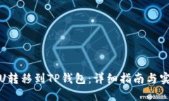 如何将U转移到TP钱包：详