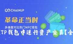 怎样在TP钱包中进行资产交