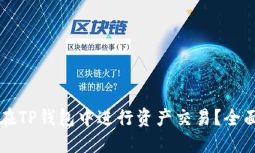 怎样在TP钱包中进行资产交易？全面指南
