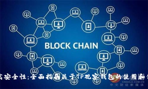 提高安全性：全面指南关于TP观察钱包的使用和保护