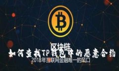  如何查找TP钱包中的恶意