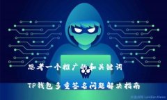 思考一个推广的和关键词