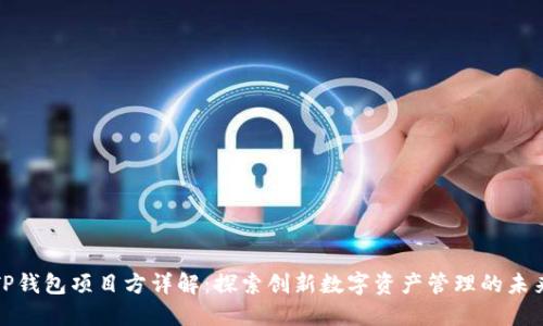 TP钱包项目方详解：探索创新数字资产管理的未来