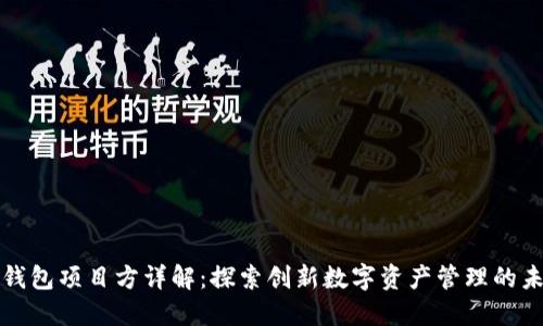 TP钱包项目方详解：探索创新数字资产管理的未来