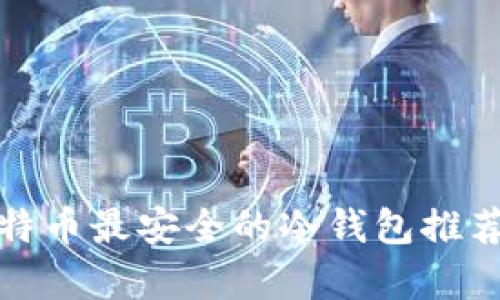 存放比特币最安全的冷钱包推荐与评测