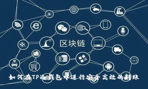 如何在TP冷钱包中进行安全高效的转账