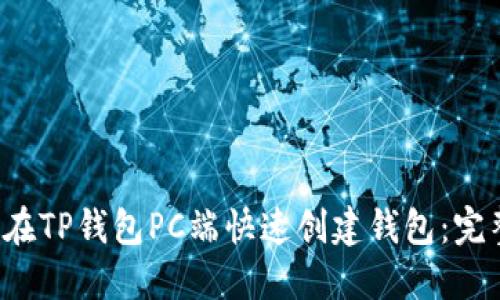 如何在TP钱包PC端快速创建钱包：完整指南