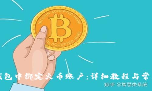如何在TP钱包中绑定火币账户：详细教程与常见问题解答