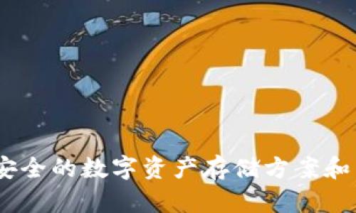 库神冷钱包：安全的数字资产存储方案和公司背景揭秘