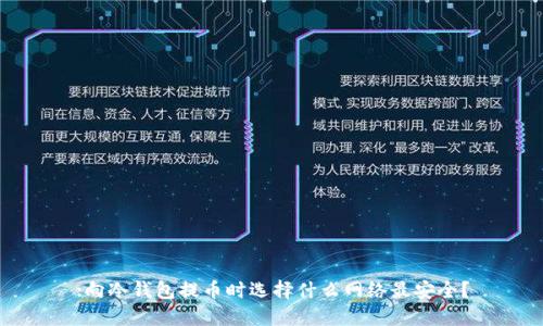 :向冷钱包提币时选择什么网络最安全？