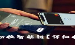 : 如何在TP钱包中切换智能