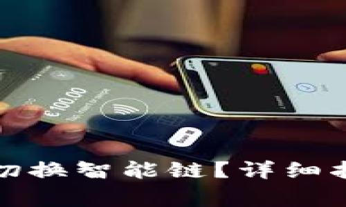 : 如何在TP钱包中切换智能链？详细指南与常见问题解答