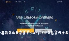 安全存储你的数字资产：