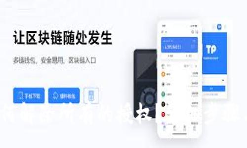 :
t p钱包如何解除所有的授权？详细步骤与注意事项