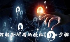 :t p钱包如何解除所有的授