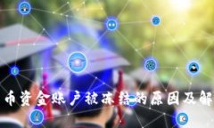 数字货币资金账户被冻结