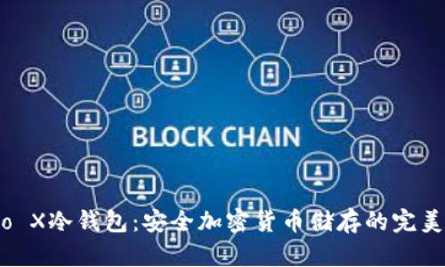 Nano X冷钱包：安全加密货币储存的完美选择