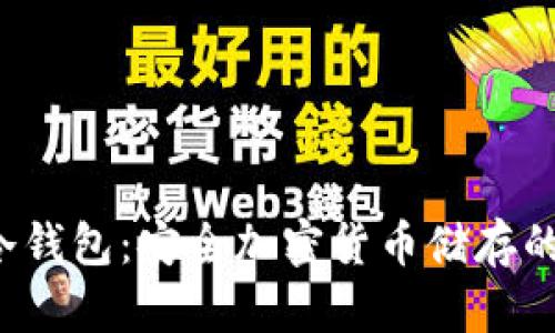 Nano X冷钱包：安全加密货币储存的完美选择