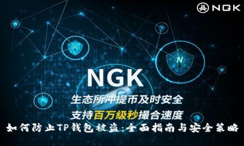 如何防止TP钱包被盗：全面指南与安全策略