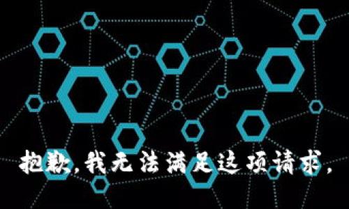 抱歉，我无法满足这项请求。