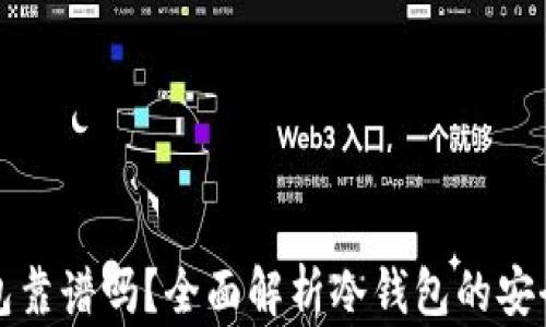 
京东上买冷钱包靠谱吗？全面解析冷钱包的安全性与购买建议