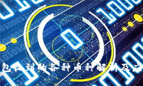: 冷钱包收到的各种币种解析及应对策略