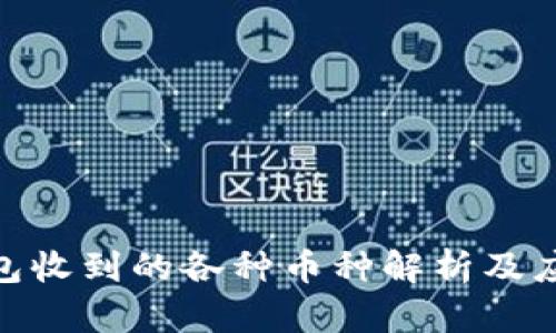: 冷钱包收到的各种币种解析及应对策略