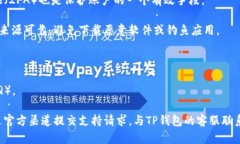 为什么TP钱包薄饼进不去？